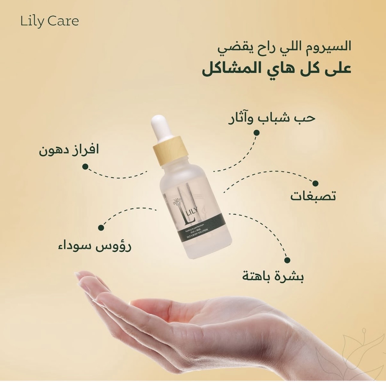 ليلي - ليلي سيروم مقشر للوجه والجسم بأحماض الفواكه والسالسلك